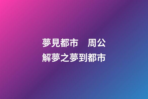 夢見都市　周公解夢之夢到都市